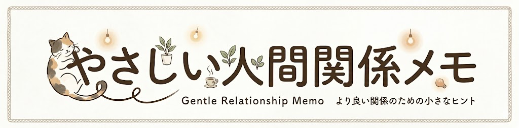 やさしい人間関係メモ