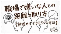 職場で嫌いな人との距離の取り方【無理せずできる5つの方法】