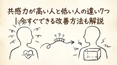共感力が高い人と低い人の違い7つ｜今すぐできる改善方法も解説