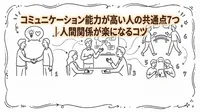 コミュニケーション能力が高い人の共通点7つ｜人間関係が楽になるコツ