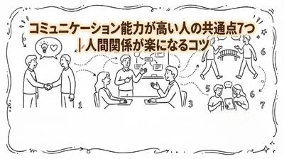 コミュニケーション能力が高い人の共通点7つ｜人間関係が楽になるコツ