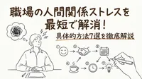 職場の人間関係ストレスを最短で解消！具体的方法7選を徹底解説