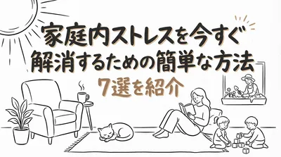 家庭内ストレスを今すぐ解消するための簡単な方法7選を紹介