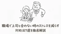 職場で上司と合わない時のストレスを減らす対処法7選を徹底解説