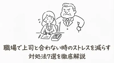 職場で上司と合わない時のストレスを減らす対処法7選を徹底解説