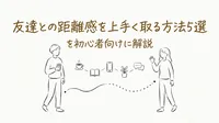 友達との距離感を上手く取る方法5選を初心者向けに解説
