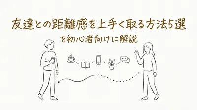 友達との距離感を上手く取る方法5選を初心者向けに解説