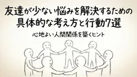 友達が少ない悩みを解決するための具体的な考え方と行動7選