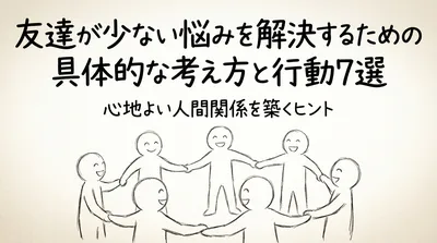 友達が少ない悩みを解決するための具体的な考え方と行動7選