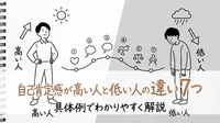 自己肯定感が高い人と低い人の違い7つを具体例でわかりやすく解説
