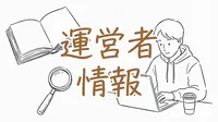 運営者情報