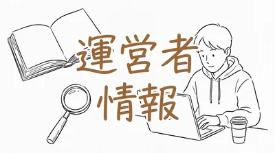 運営者情報