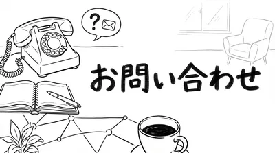 お問い合わせ