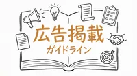 広告掲載ガイドライン