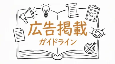 広告掲載ガイドライン