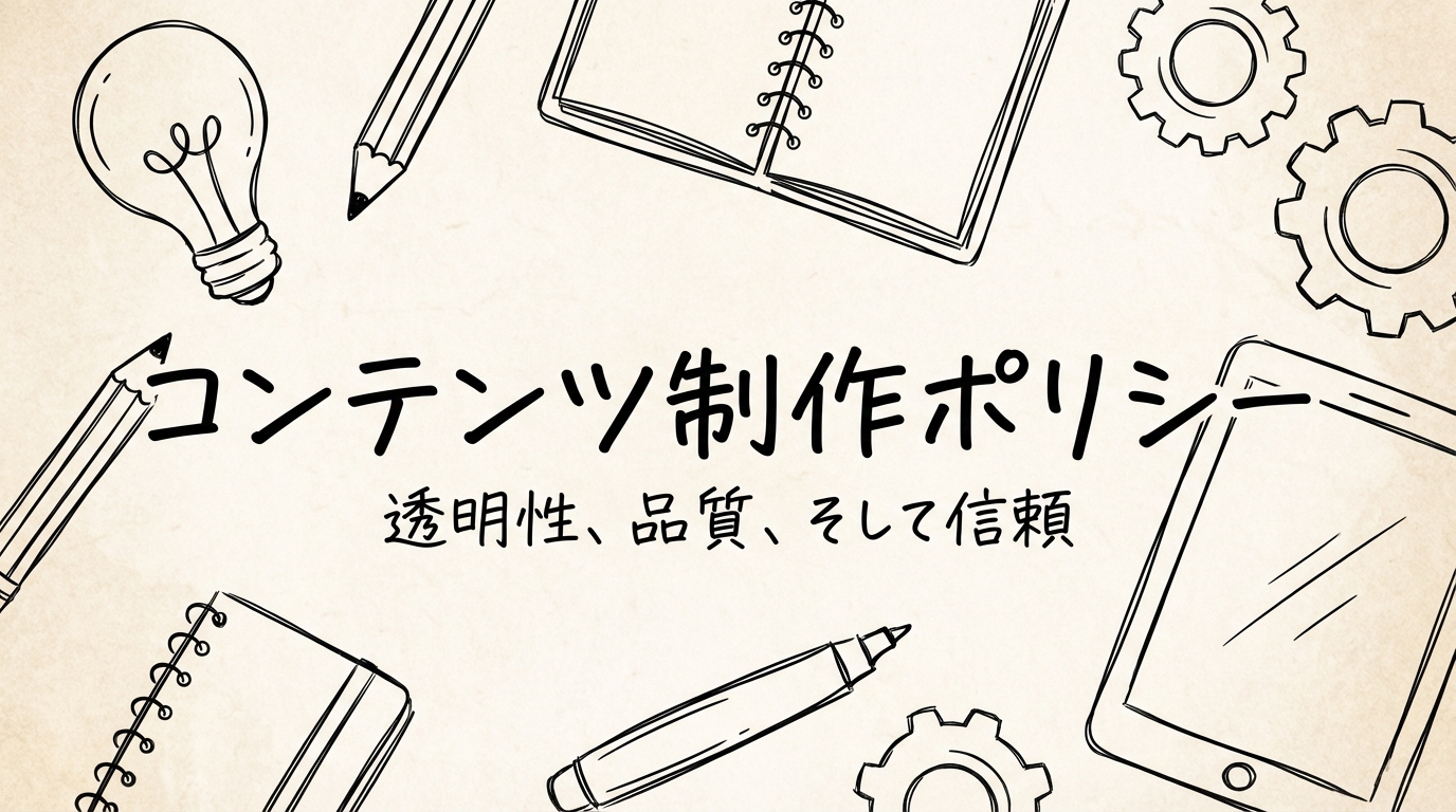 コンテンツ制作ポリシー