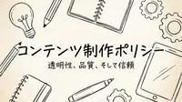 コンテンツ制作ポリシー