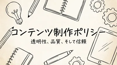 コンテンツ制作ポリシー