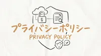 プライバシーポリシー