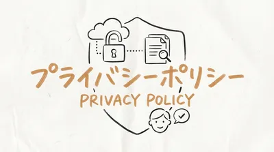 プライバシーポリシー