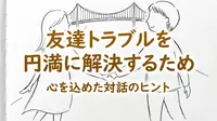 友達トラブルを円満に解決するための方法7選を紹介