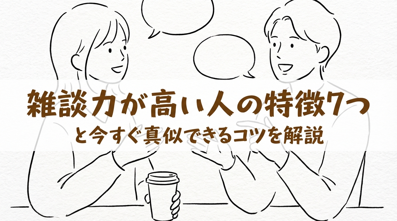 雑談力が高い人の特徴7つと今すぐ真似できるコツを解説