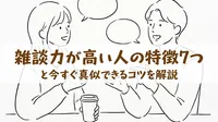 雑談力が高い人の特徴7つと今すぐ真似できるコツを解説