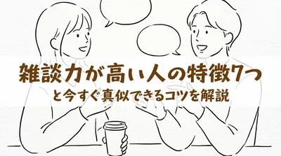 雑談力が高い人の特徴7つと今すぐ真似できるコツを解説