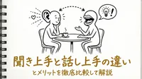 聞き上手と話し上手の違いとメリットを徹底比較して解説