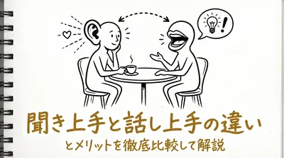 聞き上手と話し上手の違いとメリットを徹底比較して解説