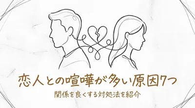 恋人との喧嘩が多い原因7つと関係を良くする対処法を紹介
