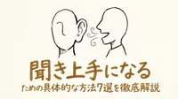 聞き上手になるための具体的な方法7選を徹底解説
