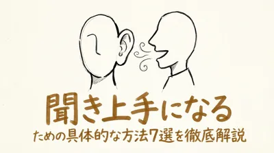聞き上手になるための具体的な方法7選を徹底解説
