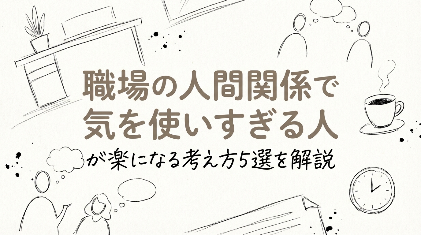 職場の人間関係で気を使いすぎる人が楽になる考え方5選を解説