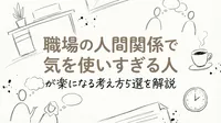 職場の人間関係で気を使いすぎる人が楽になる考え方5選を解説