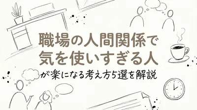 職場の人間関係で気を使いすぎる人が楽になる考え方5選を解説