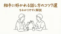 相手に好かれる話し方のコツ7選をわかりやすく解説