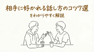 相手に好かれる話し方のコツ7選をわかりやすく解説