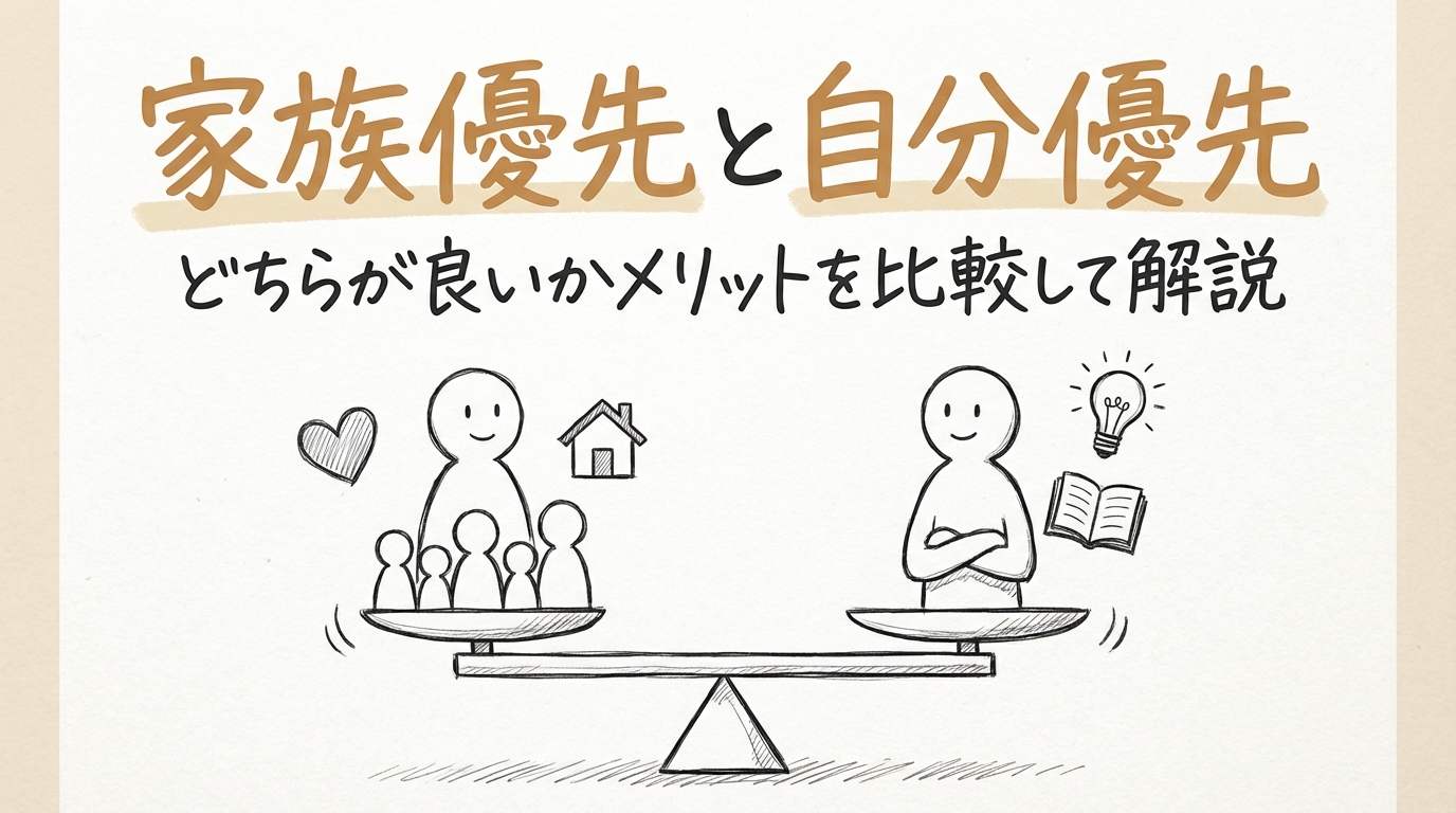 家族優先と自分優先どちらが良いかメリットを比較して解説