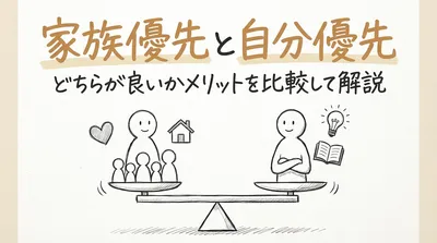 家族優先と自分優先どちらが良いかメリットを比較して解説