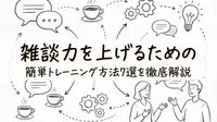 雑談力を上げるための簡単トレーニング方法7選を徹底解説