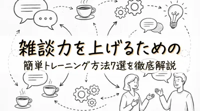 雑談力を上げるための簡単トレーニング方法7選を徹底解説
