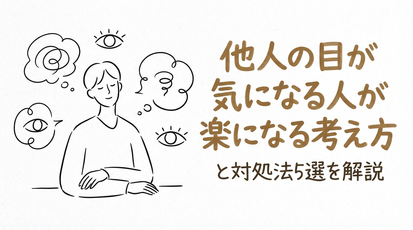 他人の目が気になる人が楽になる考え方と対処法5選を解説