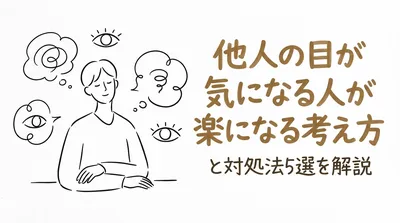 他人の目が気になる人が楽になる考え方と対処法5選を解説