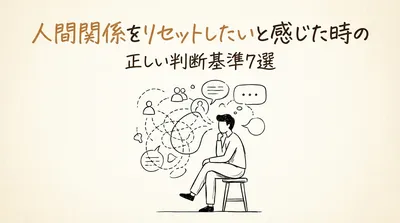 人間関係をリセットしたいと感じた時の正しい判断基準7選
