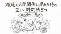 職場の人間関係に疲れた時の正しい対処法5つを初心者向けに解説