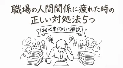 職場の人間関係に疲れた時の正しい対処法5つを初心者向けに解説