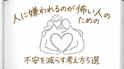 人に嫌われるのが怖い人のための不安を減らす考え方5選