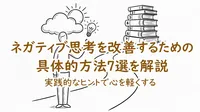 ネガティブ思考を改善するための具体的方法7選を解説