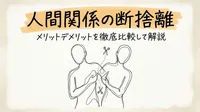 人間関係の断捨離メリットデメリットを徹底比較して解説